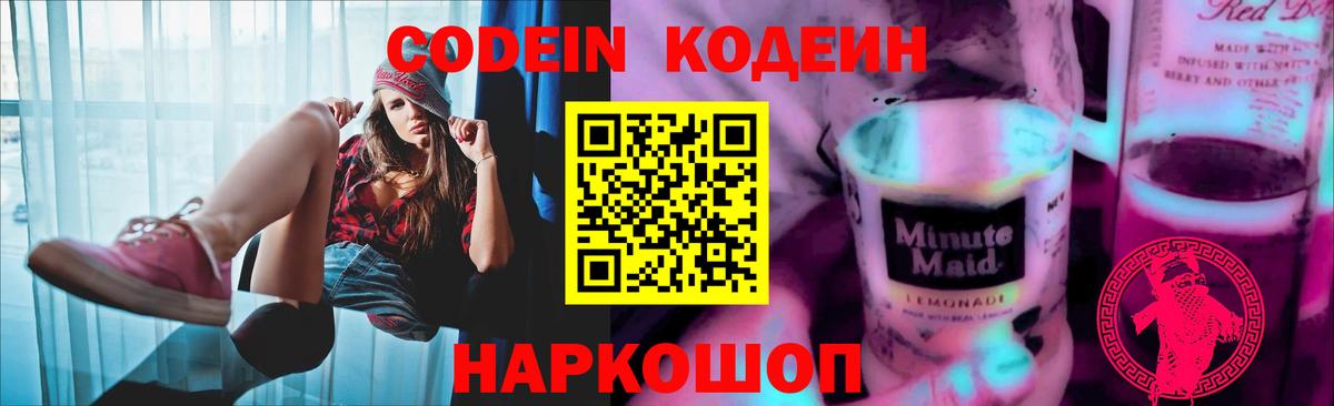 Кодеин напиток Lean (лин)  Codein Purple Drank  Вход с VPN  Верхняя Салда 